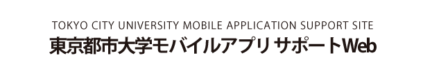 東京都市大学モバイルアプリサポートWeb